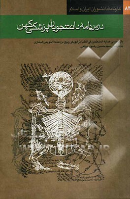 درسنامه دانشجویان پزشکی کهن (تلخیص و بازنویسی هدایه‌المتعلمین فی الطب اثر ابوبکر ربیع بن احمد الاخوینی البخاری) تالیف قرن چهارم هجری