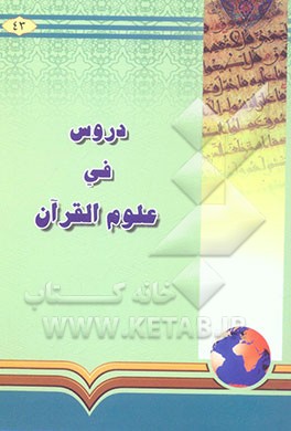 دروس فی علوم القرآن