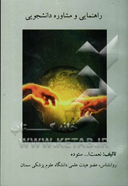 راهنمایی و مشاوره دانشجویی