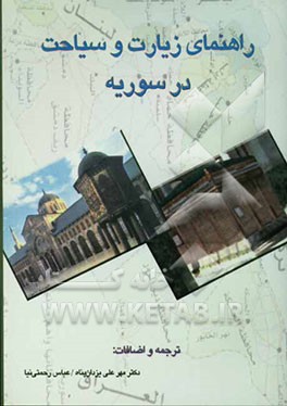 راهنمای زیارت و سیاحت در سوریه