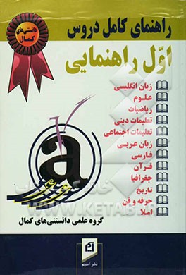 راهنمای کامل دروس سال اول راهنمایی: پاسخ به کلیه‌ی پرسش‌ها، حل تمرین‌های کتاب و ارائه‌ی پرسش‌های متن کتاب‌های: ...