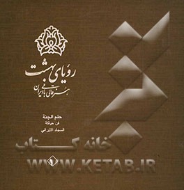رویای بهشت: هنر قالی‌بافی ایران