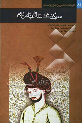 سرگذشت شاه عباس دوم: بازنویسی و تلخیص کتاب عباسنامه اثر ابوالفضل میرزا محمدطاهر وحید قزوینی - تالیف قرن یازدهم هجری -