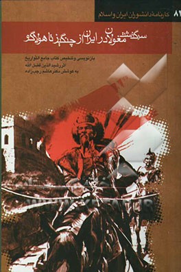 سرگذشت مغولان در ایران از چنگیز تا هولاگو: بازنویسی و تلخیص کتاب جوامع‌التواریخ اثر رشیدالدین فضل‌الله - تالیف اواخر قرن هفتم هجری -