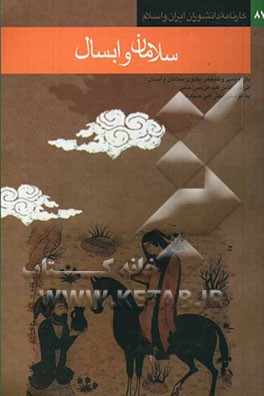 سلامان و ابسال: بازنویسی و تلخیص مثنوی سلامان و ابسال اثر نورالدین عبدالرحمن جامی - تالیف قرن نهم هجری -