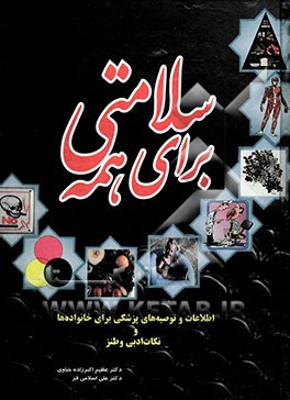 سلامتی برای همه