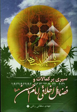 سیری بر کمالات و فضایل اخلاقی امام حسین (ع)