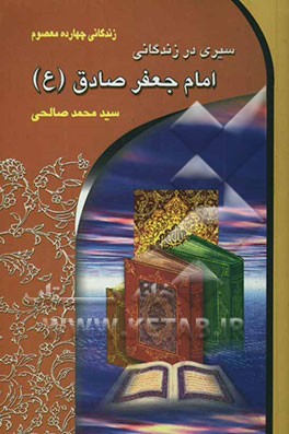 سیری در زندگانی امام جعفر صادق (ع) (صادق الامین)