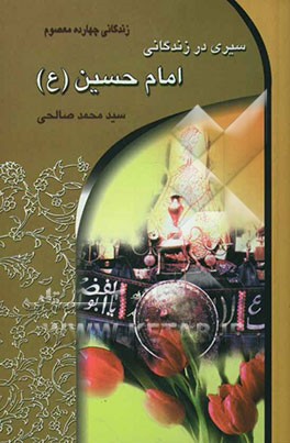 سیری در زندگانی امام حسین (ع) (سید الشهدا)