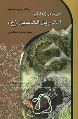 سیری در زندگانی امام زین‌العابدین (ع) (سید الساجدین)