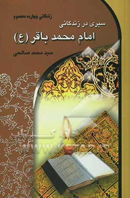 سیری در زندگانی امام محمدباقر (ع) (باقرالعلوم)