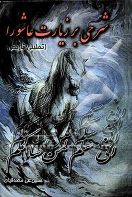 شرحی بر زیارت عاشورا