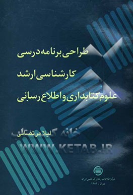 طراحی برنامه درسی کارشناسی ارشد علوم کتابداری و اطلاع‌رسانی (گرایش اطلاع‌رسانی)