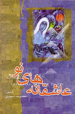 عاشقانه‌های نو