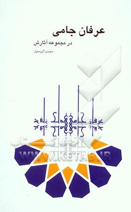 عرفان جامی در مجموعه آثارش