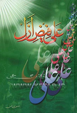 علی (ع) فیض ازل: ترجمه رساله السبعین فی فضائل امیرالمومنین