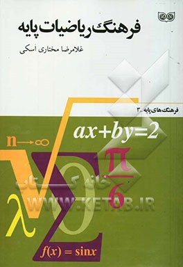 فرهنگ ریاضیات پایه: با واژه‌نامه‌ی انگلیسی - فارسی