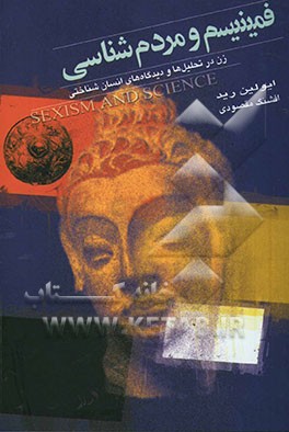 فمینیسم و مردم‌شناسی: زن در تحلیل‌ها و دیدگاه‌های انسان‌شناختی