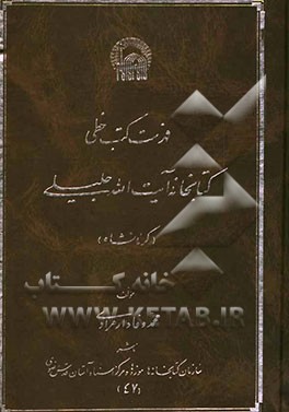 فهرست کتب خطی کتابخانه آیت الله جلیلی (کرمانشاه)