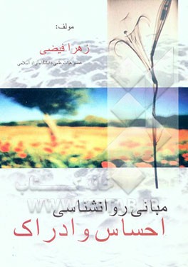 مبانی روانشناسی احساس و ادراک