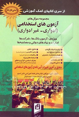 مجموعه سوال‌های آزمون‌های استخدامی (ادواری - غیر ادواری) ویژه‌ی: آزمون بانک‌ها، شرکت‌ها، ادارات و نهادهای دولتی و مصاحبه‌ها