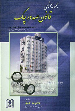 مجموعه محشای قانون صدور چک (علمی، تطبیقی، کاربردی)