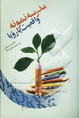 مدرسه نمونه واقعیت یا رویا