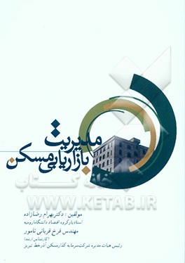 مدیریت بازاریابی مسکن