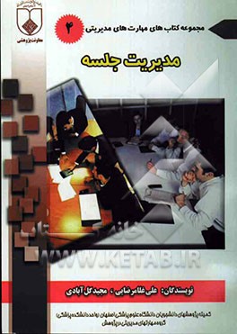 مدیریت جلسات