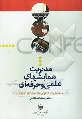 مدیریت همایشهای علمی و حرفه‌ای: راهنمای برگزاری یک همایش موفق