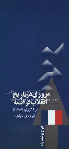 مروری در تاریخ انقلاب فرانسه (از 14 ژوئیه 1789 تا کودتای ناپلئون)