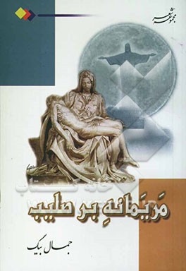 مریمانه بر صلیب