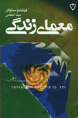 معمای زندگی: فلسفه به زبان زندگی