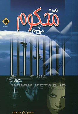 من محکوم می‌کنم