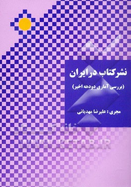 نشر کتاب در ایران "بررسی آماری دو دهه اخیر"