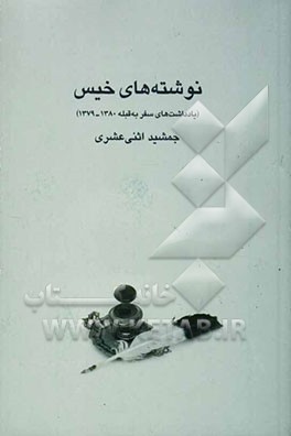 نوشته‌های خیس (یادداشت‌های سفر به قبله) 1380 - 1379