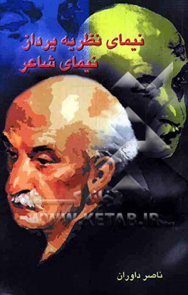 نیمای نظریه‌پرداز، نیمای شاعر