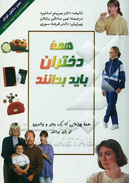 همه دختران باید بدانند