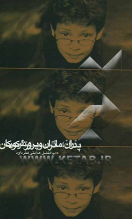 پدران، مادران و پرورش کودکان