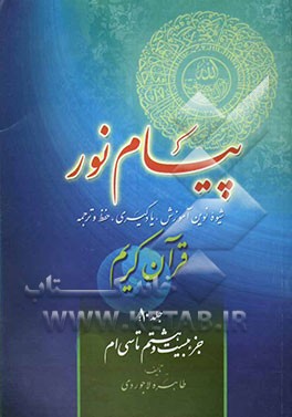 پیام نور: شیوه نوین آموزش، یادگیری، حفظ و ترجمه قرآن کریم (جزء بیست و هشتم تا سی‌ام)