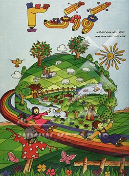 کتاب کودک (3) ویژه‌ی بهار: با واحد کارهای: گیاهان، جانوران