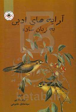 آرایه‌های ادبی به زبان ساده