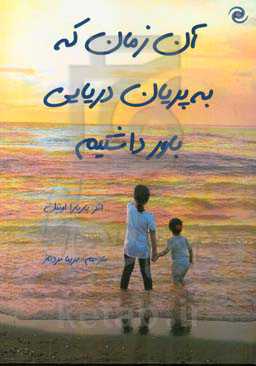 آن زمان که به پریان دریایی باور داشتیم