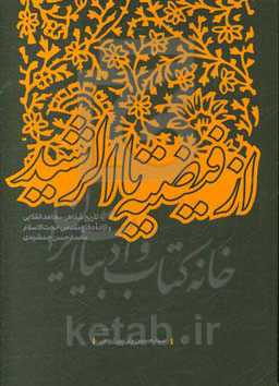 از فیضیه تا الرشید: تاریخ شفاهی مجاهد انقلابی و آزاده دفاع مقدس حجت‌الاسلام محمدحسن جمشیدی