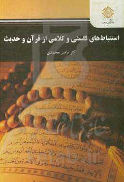 استباط‌های فلسفی و کلامی از قرآن و حدیث