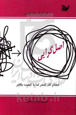 اصل‌گرایی: انجام کارهای کمتر اما با کیفیت بالاتر