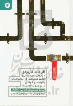 الزامات کاربردی در طراحی، اجرا، ایمنی و نظارت شبکه‌های گازرسانی طبیعی با لوله‌های فولادی در اماکن و ساختمان‌های مسکونی، عمومی، خاص، تجاری، صنعتی و خدم