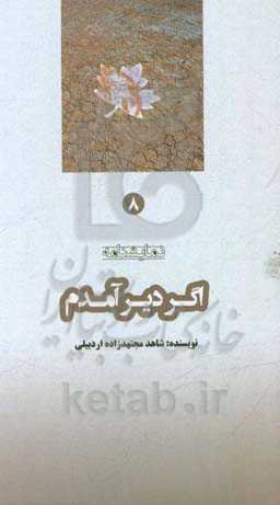 اگر دیر آمدم ...