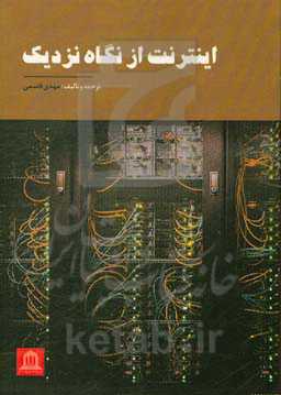 اینترنت از نگاه نزدیک
