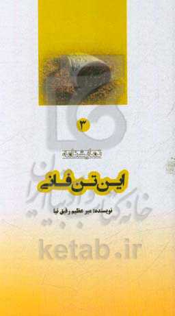 این تن فانی (نمایشنامه)